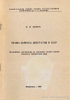 Право запроса депутатов в СССР: автореф. дис. на соиск. учен. степ. канд. юрид. наук