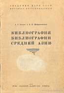 Библиография библиографии Средней Азии