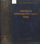 Одиннадцатый съезд РКП(б). Март – апрель 1922 г.: Протоколы