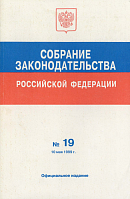 Собрание законодательства Российской Федерации