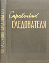 Справочник следователя: Обозначение и наименование объектов и их частей, встречающихся при следственном осмотре