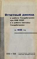 Отчетный доклад о работе Госарбитража при СНК СССР и о работе системы Госарбитража за 1935 год