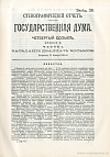 Государственная Дума. Четвертый созыв. Сессия II. Заседание 028. 21 января 1914 г.: Стенографический отчет