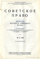 Отчет Института советского права РАНИОН за 1925/26 г.