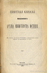 Памятная книжка Московского архива Министерства юстиции