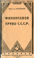 Финансовое право СССР