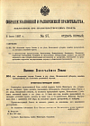 Собрание узаконений и распоряжений Правительства, издаваемое при Правительствующем Сенате. I отдел.