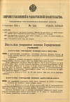 Собрание узаконений и распоряжений Правительства, издаваемое при Правительствующем Сенате. I отдел.