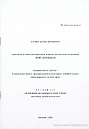 Договор транспортировки нефти по магистральным нефтепроводам: автореф. дис. на соиск. учен. степ. канд. юрид. наук: (специальность 12.00.03 «Гражданское право; предпринимательское право; семейное право; международное частное право»)