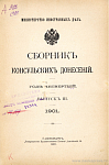 Русское переселенческое движение через Гамбург и Бремен в 1900 году (Из донесений министра-резидента в Гамбурге, С. Арсеньева и консула в Бремене, Л. Томашевского)