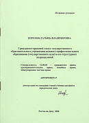 Гражданско-правовой статус государственного образовательного учреждения высшего профессионального образования (государственного вуза) и его структурных подразделений: автореф. дис. на соиск. учен. степ. канд. юрид. наук: (специальность 12.00.03 «Гражданское право; предпринимательское право; семейное право; международное частное право»)