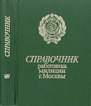 Справочник работника милиции г. Москвы