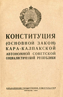 Конституция (Основной Закон) Кара-Калпакской Автономной Советской Социалистической Республики: С изменениями, внесенными II Сессией Верховного Совета ККАССР