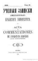 Обозрение лекций в Императорском Юрьевском университете. 1902 г., II семестр
