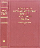 XXIV съезд Коммунистической партии Советского Союза. 30 марта – 9 апреля 1971 года: Стенографический отчет. В 2-х томах. Том II
