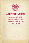 Конституция (Основной закон) Союза Советских Социалистических Республик: Принята на внеочередной седьмой сессии Верховного Совета СССР девятого созыва 7 октября 1977 года