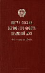 Пятая сессия Верховного Совета Крымской АССР, 4 – 5 февраля 1941 г.: Стенографический отчет