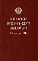 Пятая сессия Верховного Совета Крымской АССР, 4 – 5 февраля 1941 г.: Стенографический отчет