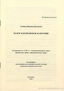 Налог как правовая категория: автореф. дис. на соиск. учен. степ. канд. юрид. наук: (специальность 12.00.14 «Административное право; финансовое право; информационное право»)
