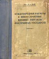 Международные расчеты и финансирование внешней торговли иностранных государств. Выпуск I