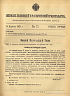 Собрание узаконений и распоряжений Правительства, издаваемое при Правительствующем Сенате. I отдел.