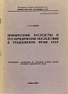 Приобретение наследства и его юридические последствия в гражданском праве СССР: автореф. дис. на соиск. учен. степ. канд. юрид. наук