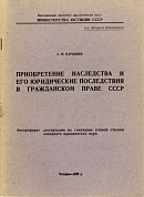 Приобретение наследства и его юридические последствия в гражданском праве СССР: автореф. дис. на соиск. учен. степ. канд. юрид. наук