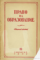 Ленинско-сталинская национальная политика и право на образование