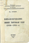 Финансирование внешней торговли СССР (1920 – 1924 г.)