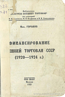 Финансирование внешней торговли СССР (1920 – 1924 г.)