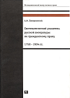  Систематический указатель русской литературы по гражданскому праву, 1758 – 1904 гг. 