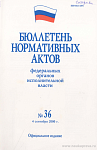 Бюллетень нормативных актов федеральных органов исполнительной власти