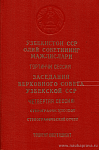 Заседания Верховного Совета Узбекской ССР десятого созыва. Четвертая сессия, 26 – 27 ноября 1981 года: Стенографический отчет