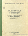 Должностная инструкция составителю поездов и его помощнику (сцепщику) (В отмену должностной инструкции составителю поездов и сцепщику вагонов № ЦД/1625 издания 1952 г.)