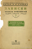 Французская буржуазная революция 1789 – 1794 гг.