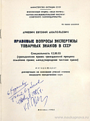 Правовые вопросы экспертизы товарных знаков в СССР: автореф. дис. на соиск. учен. степ. канд. юрид. наук: (специальность 12.00.03 «Гражданское право; семейное право; гражданский процесс; международное частное право»)