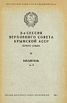 2-я сессия Верховного Совета Крымской АССР первого созыва: Бюллетень № 2