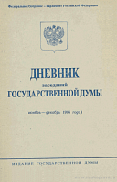 Дневник заседаний Государственной Думы (ноябрь – декабрь 1995 года)