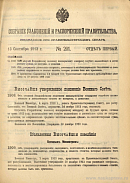 Собрание узаконений и распоряжений Правительства, издаваемое при Правительствующем Сенате. I отдел.
