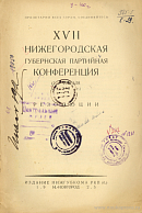 XVII нижегородская губернская партийная конференция (2 – 7 февраля 1925 г.): Резолюции