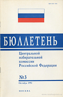 Бюллетень Центральной избирательной комиссии Российской Федерации
