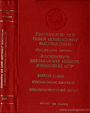 Заседания Верховного Совета Узбекской ССР одиннадцатого созыва. Девятая сессия, 18 – 19 ноября 1988 года: Стенографический отчет