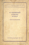 Уголовный кодекс РСФСР: Комментарий