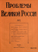 Польша и проблемы Великой России