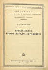 Преступления против порядка управления