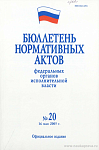 Бюллетень нормативных актов федеральных органов исполнительной власти