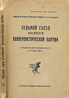 Седьмой Съезд Российской Коммунистической Партии: Стенографический отчет 6 – 8-го марта 1918 года