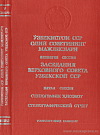 Заседания Верховного Совета Узбекской ССР десятого созыва. Пятая сессия, 27 апреля 1982 года: Стенографический отчет