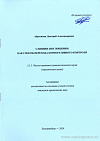 Слияния (поглощения) как способ перехода корпоративного контроля: автореф. дис. на соиск. учен. степ. канд. юрид. наук: (специальность 5.1.3 «Частно-правовые (цивилистические) науки»)