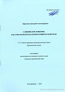 Слияния (поглощения) как способ перехода корпоративного контроля: автореф. дис. на соиск. учен. степ. канд. юрид. наук: (специальность 5.1.3 «Частно-правовые (цивилистические) науки»)